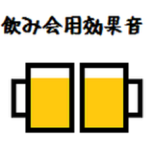 飲み会用効果音 LOGO-APP點子