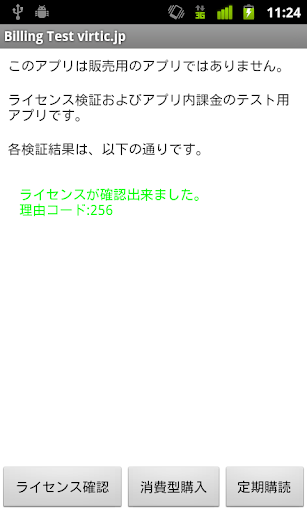 ライセンス検証・課金テストアプリ