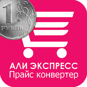 Алиэкспресс прайс конвертер logo