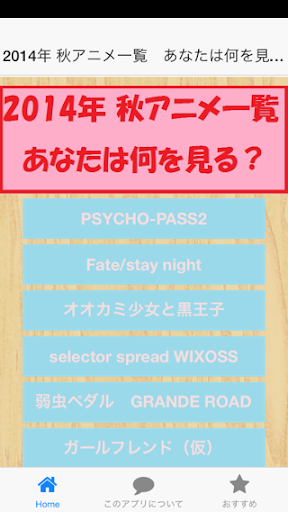 2014年 秋アニメ一覧 あなたは何を見る？