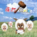 痛打灰太狼 logo