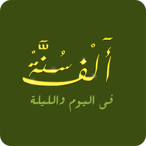 Download الف سنة في اليوم Sunnah 1000 For PC Windows and Mac