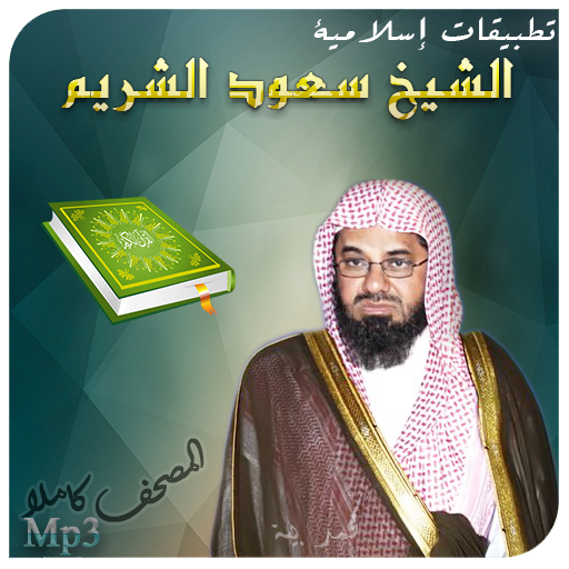 سعود الشريم القرآن الكريم Mp3 LOGO-APP點子