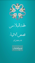 The stories of the prophets poster 10