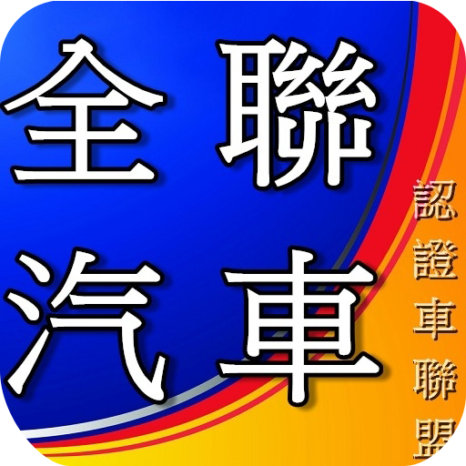 全聯汽車 商業 App LOGO-APP開箱王