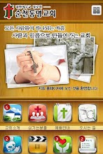 순천동명교회-대한예수교장로회-교회 APK Download for Android