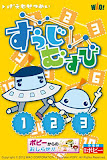 ポピー×ワオっち！すうじむすび