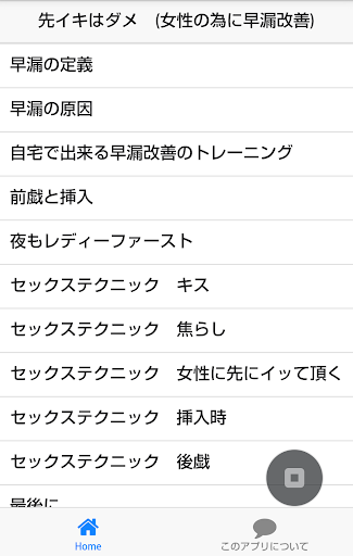 【免費健康App】先イキはダメ　(女性の為に早漏改善)-APP點子