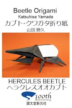 カブトムシ・クワガタ折り紙3 【ヘラクレスオオカブト】のおすすめ画像1