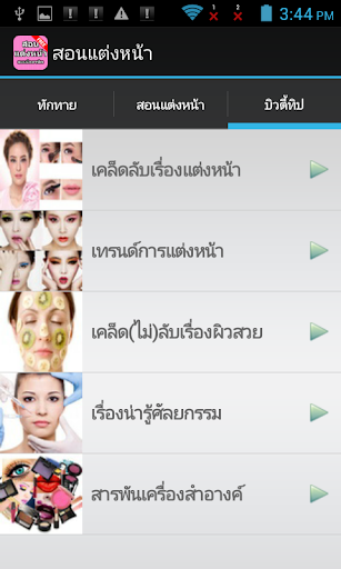 【免費生活App】สอนแต่งหน้า เทคนิคการแต่งหน้า-APP點子