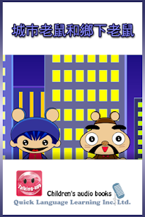 How to download 城市老鼠和鄉下老鼠 Talking-App 4.0.3 mod apk for bluestacks