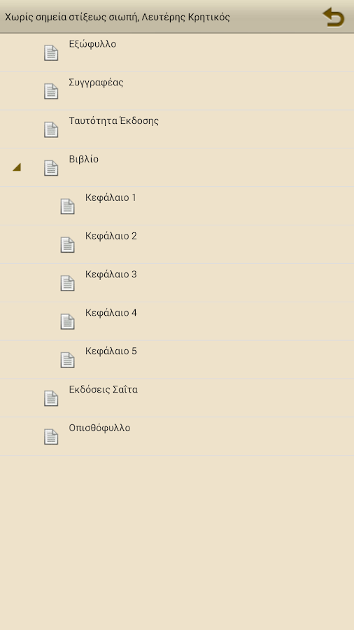 Χωρίς σημεία στίξ…, Λ.Κρητικός - screenshot