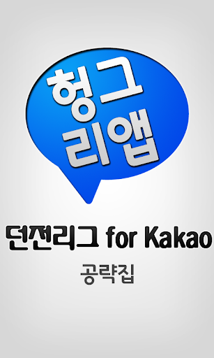 던전리그 for kakao 공략집