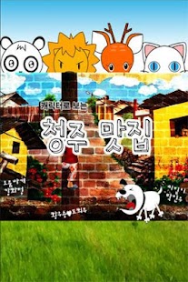 Download 청주맛집 APK for Android