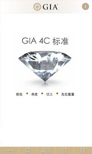 Free GIA 4C指南 APK for Android
