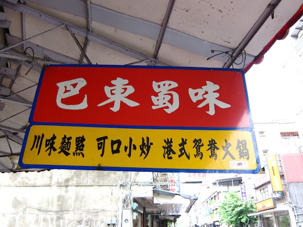 [食記] 木柵 巴東蜀味