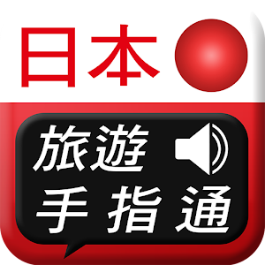 日本旅遊手指通 旅遊 App LOGO-APP開箱王