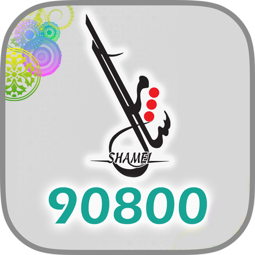 شامل 90800 - Shamel 90800 生活 App LOGO-APP開箱王