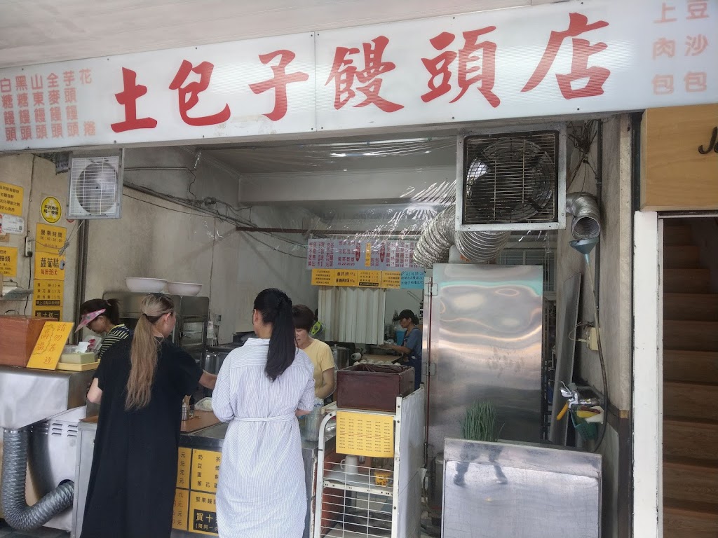 土包子饅頭店 的照片