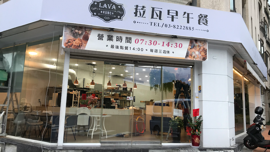 菈瓦Lava早午餐 的照片