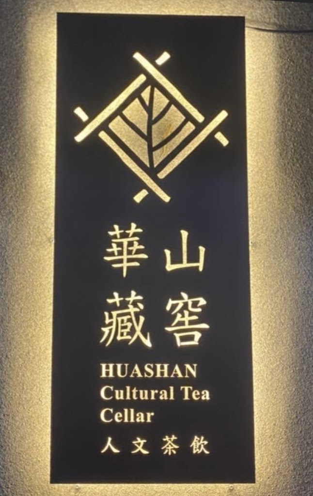 華山藏窖人文茶飲 太平勤益店 的照片