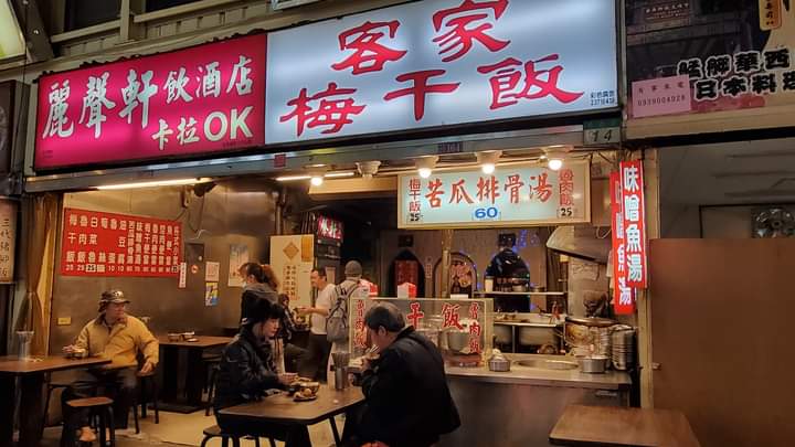 客家梅干飯 的照片