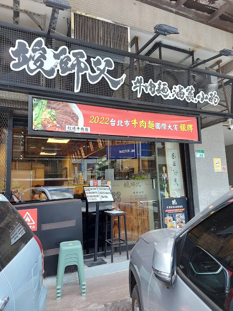 竣師父牛肉麵 的照片