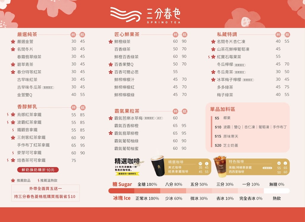 三分春色 屏東潮州店 | 屏東潮州手搖飲料店 | 下午茶冰店 | 外送茶飲 | 珍珠奶茶 | 咖啡 | 奉茶日 | 興隆路飲料店 的照片