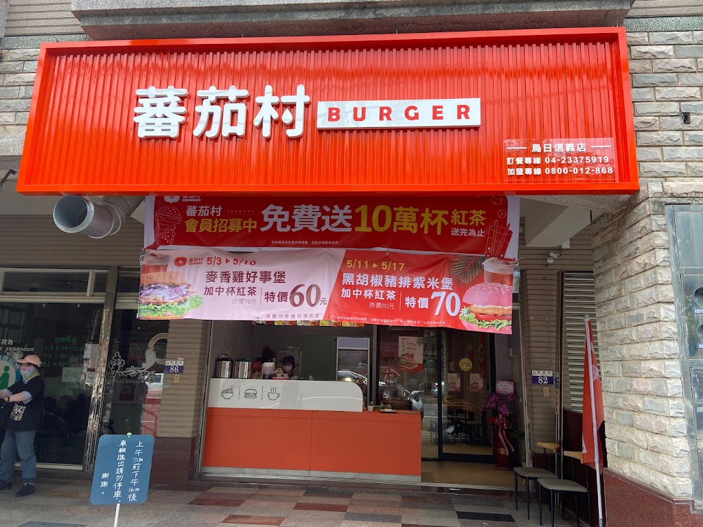 很好吃蕃茄村烏日信義店-烏日人氣早午餐|熱門早午餐|外帶早午餐|CP漢堡|人氣蛋餅|在地推薦早午餐 的照片