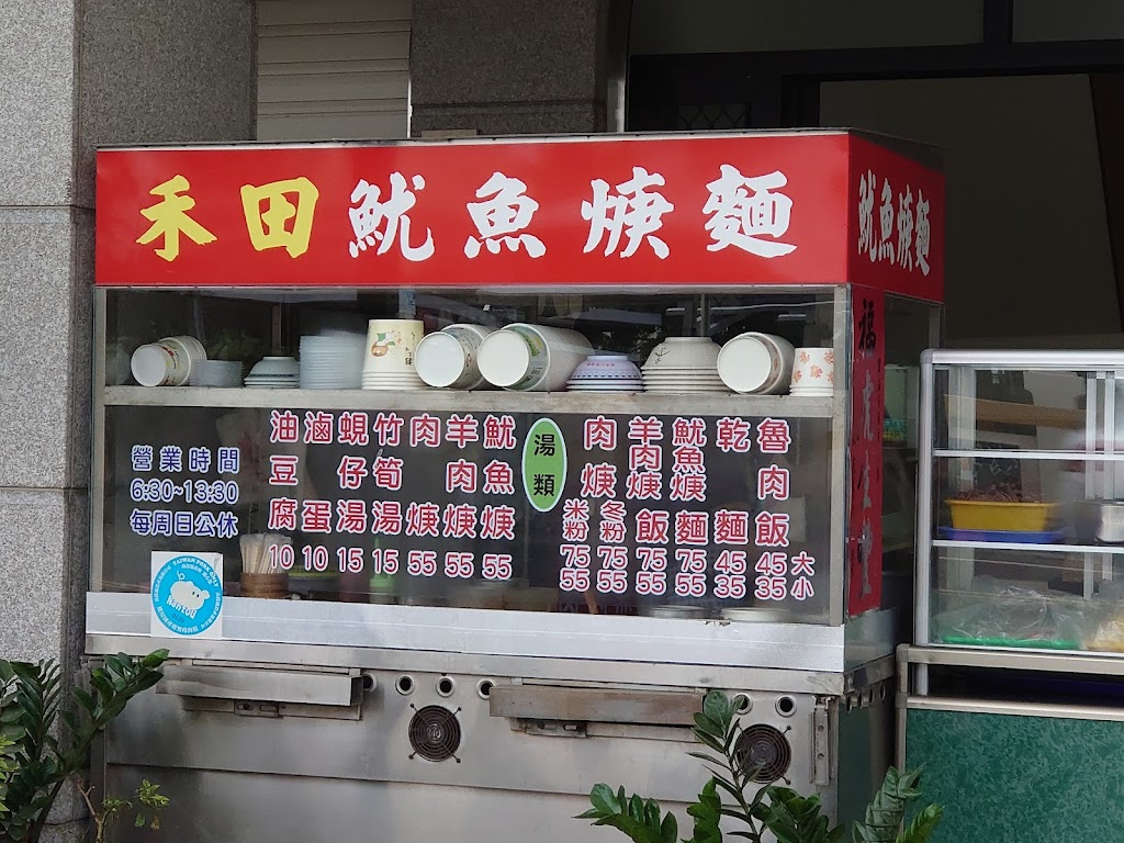 禾田魷魚羹小吃店 的照片