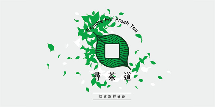 尋茶道 的照片