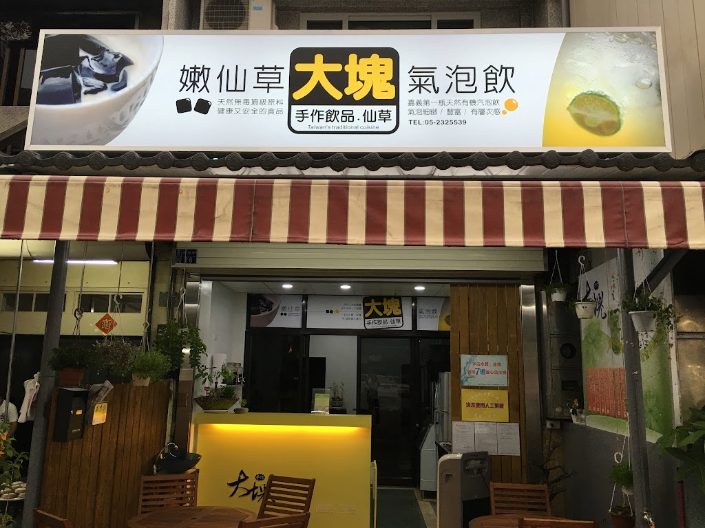 大塊手作飲品 的照片