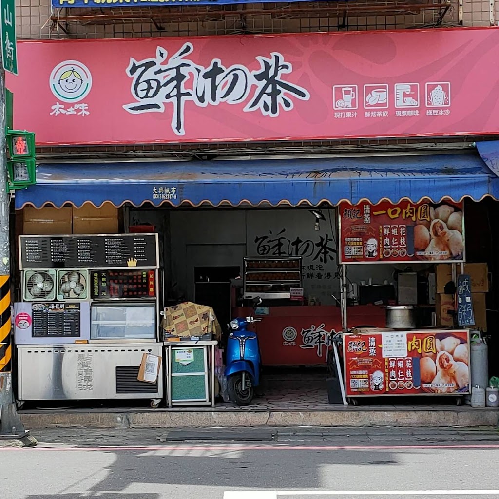 本土味鮮沏茶飲料店 桃園 的照片