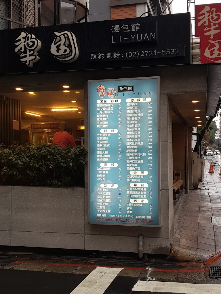 犂園湯包館 的照片