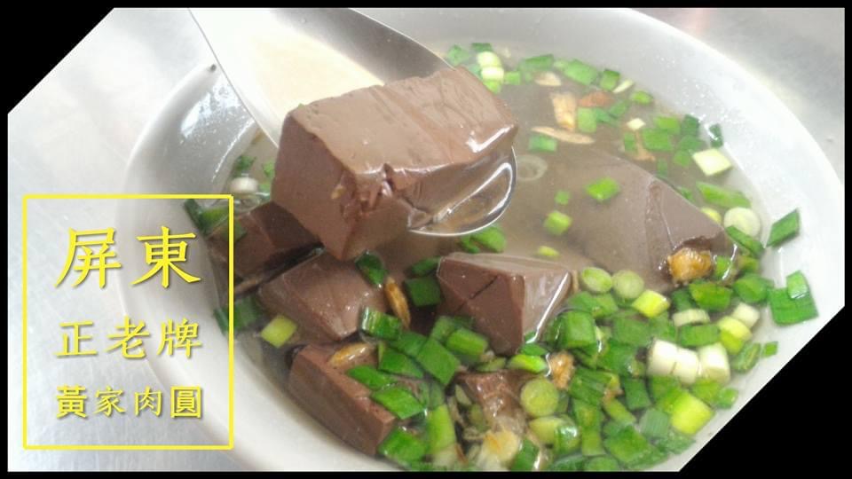 屏東黃家肉圓 的照片