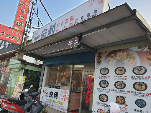 宏利日式丼飯‬鍋燒麵專賣店 的照片
