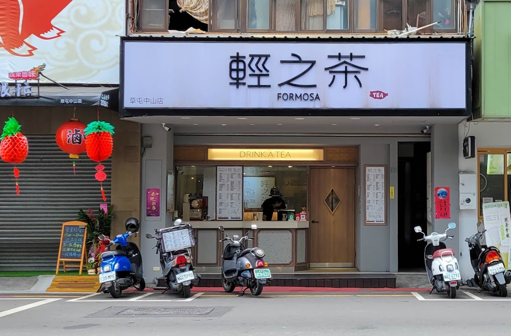 輕之茶-草屯中山店 的照片