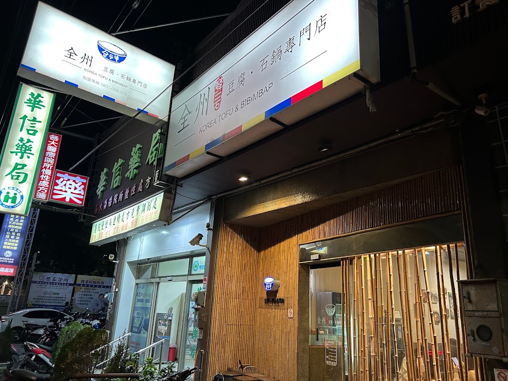 全州韓二石 豆腐·石鍋專門店 朴子店 的照片