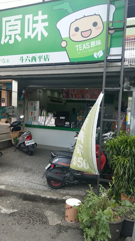 Tea s原味 斗六西平店 的照片