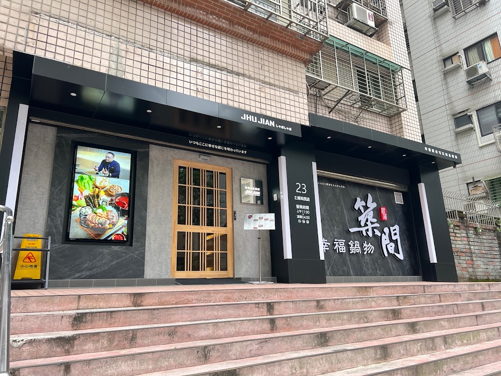 築間幸福鍋物 土城裕民店｜蔬食吃到飽｜土城熱門火鍋｜聚餐餐廳 的照片