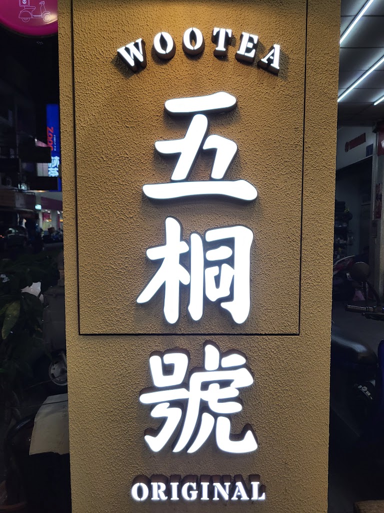 五桐號WooTEA大里塗城店 的照片