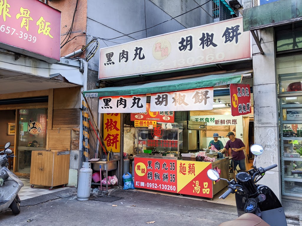 黑胡 黑肉丸&胡椒餅 的照片