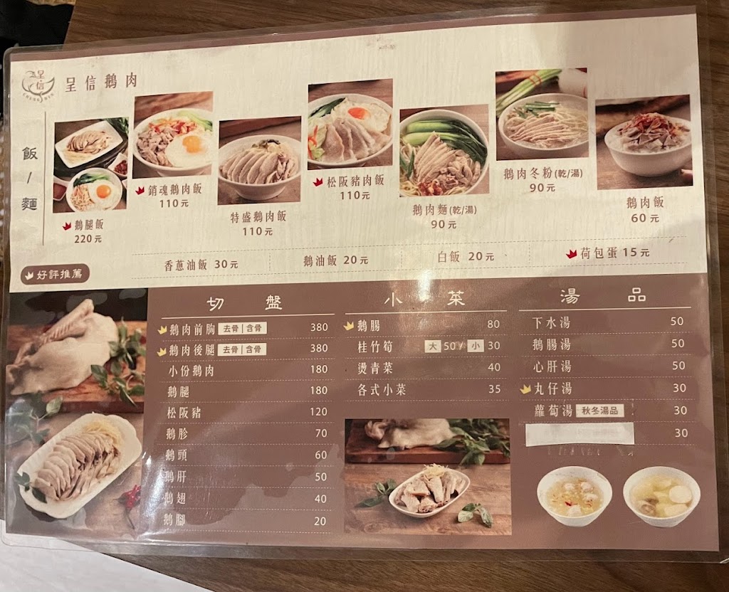 呈信鵝肉 台北中崙店 的照片