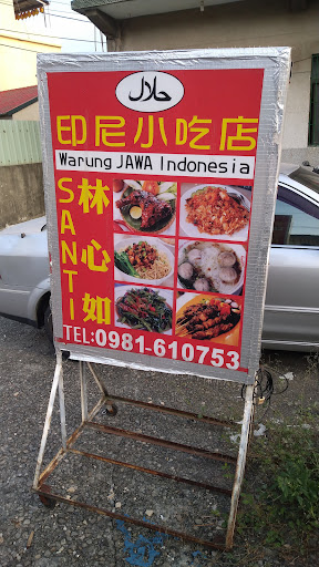 印尼小吃 林心如 的照片