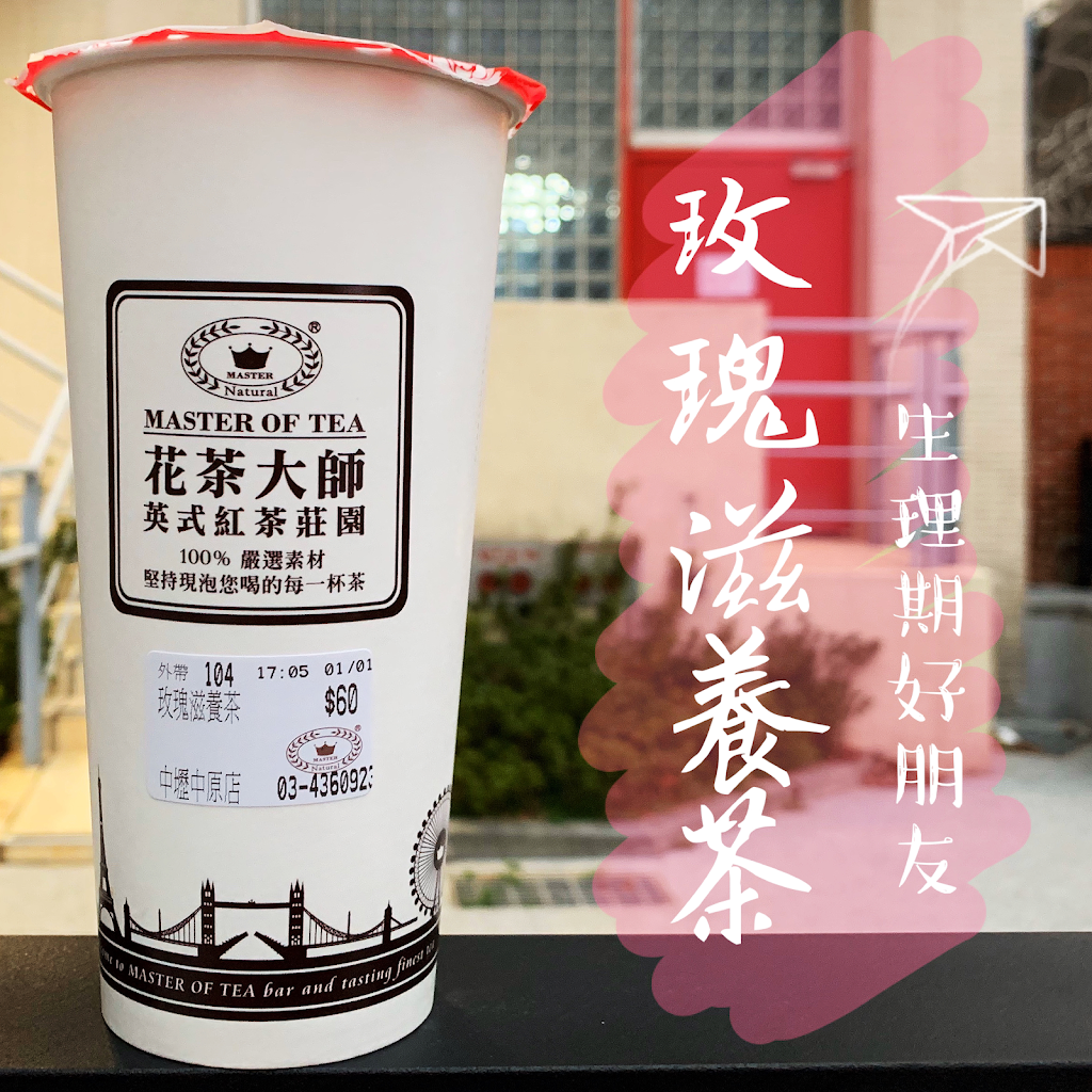 Master Of Tea花茶大師中壢中原店 的照片