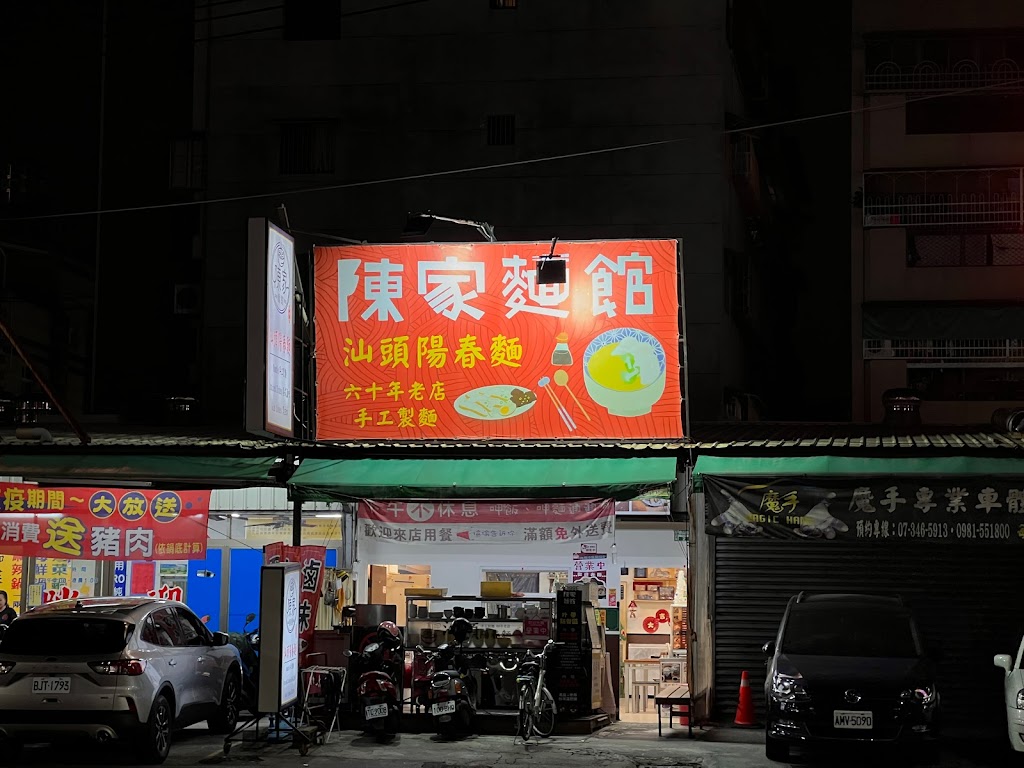 陳家麵館 -汕頭陽春麵 的照片
