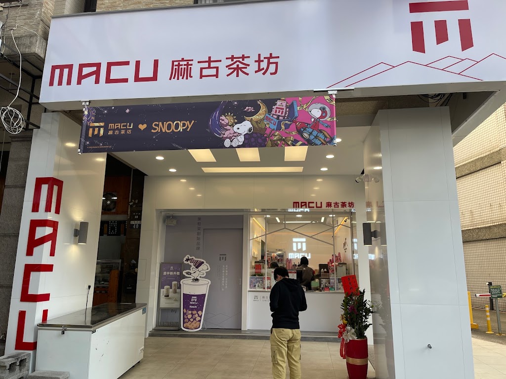 麻古茶坊 MacuTea 太平樹孝店 的照片