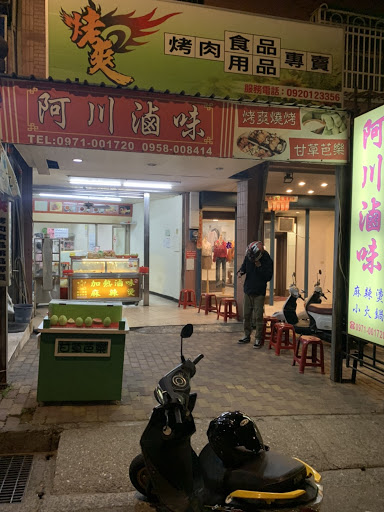 阿川加熱滷味-金門店 的照片