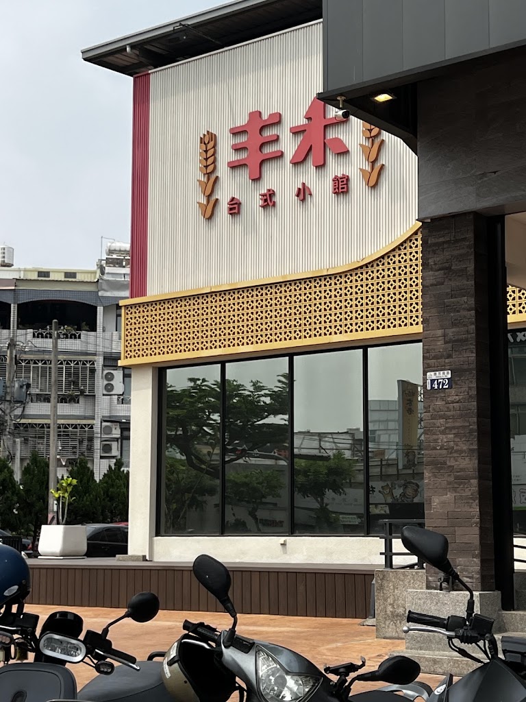 丰禾台式小館 台中大里德芳南店 的照片