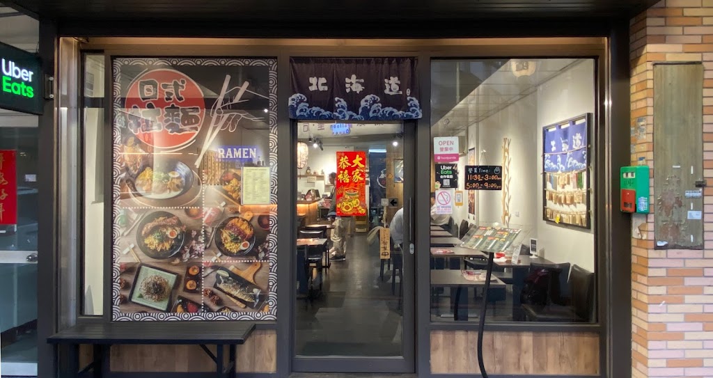 北海道炙燒拉麵 金山店 的照片